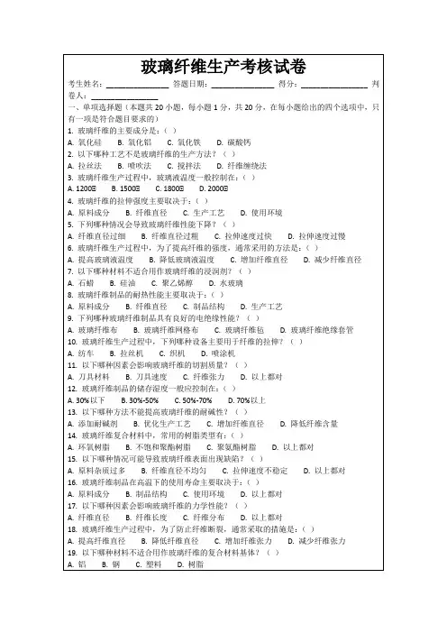 玻璃纤维生产考核试卷