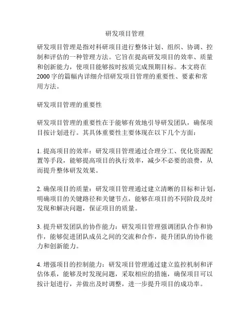 研发项目管理