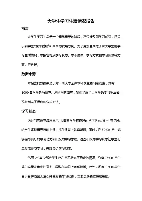 大学生学习生活情况报告