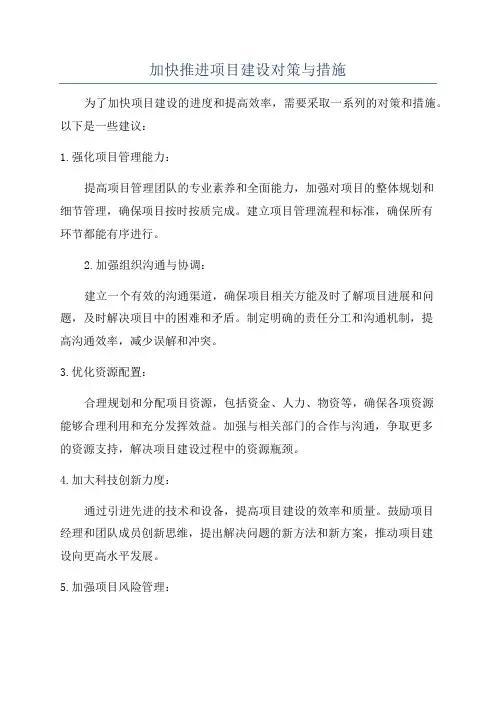加快推进项目建设对策与措施