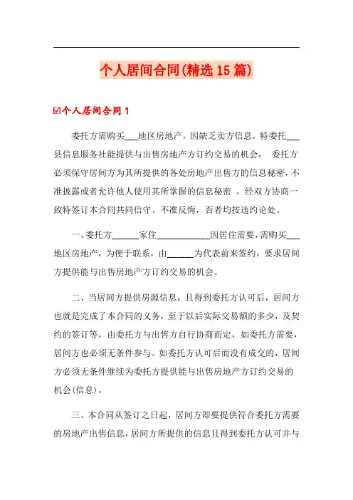 个人居间合同(精选15篇)