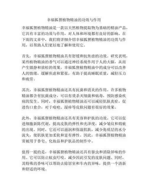 幸福狐狸植物精油的功效与作用
