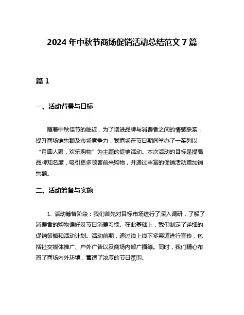 2024年中秋节商场促销活动总结范文7篇