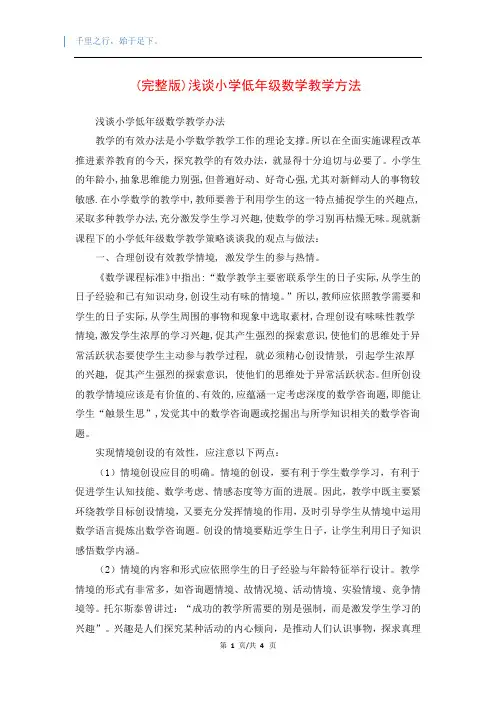 (完整版)浅谈小学低年级数学教学方法