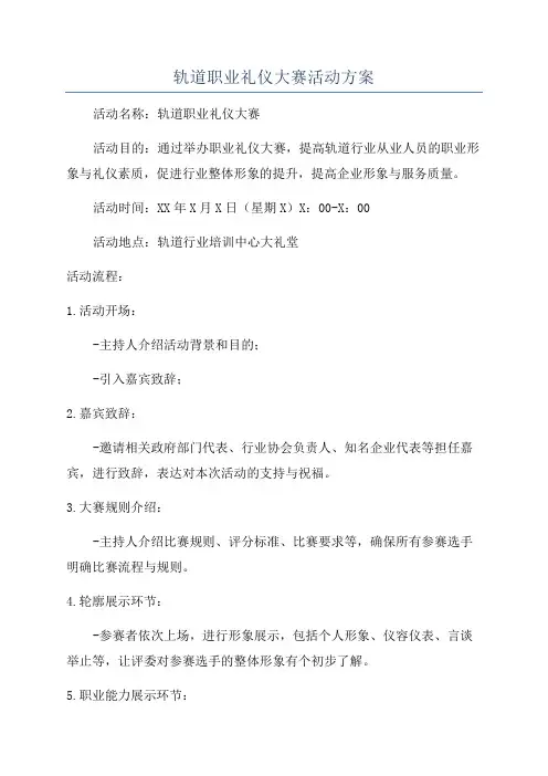 轨道职业礼仪大赛活动方案