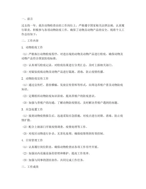 动物检查站个人工作总结
