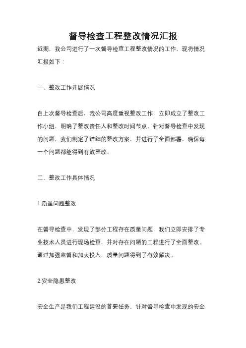 督导检查工程整改情况汇报