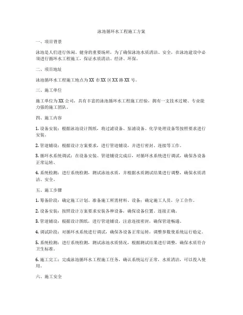 泳池循环水工程施工方案