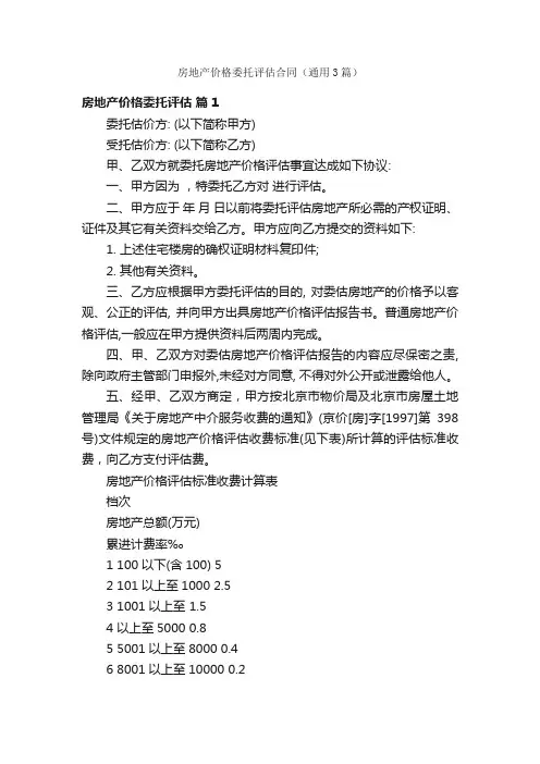 房地产价格委托评估合同（通用3篇）