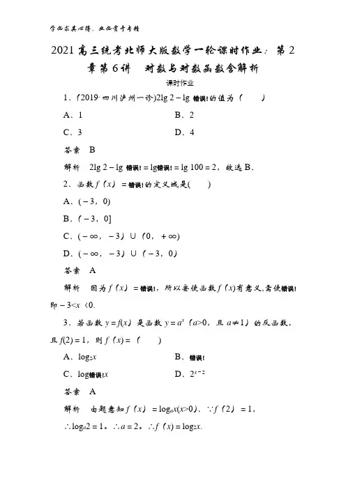 2021高三统考北师大版数学一轮第2章第6讲对数与对数函数含解析