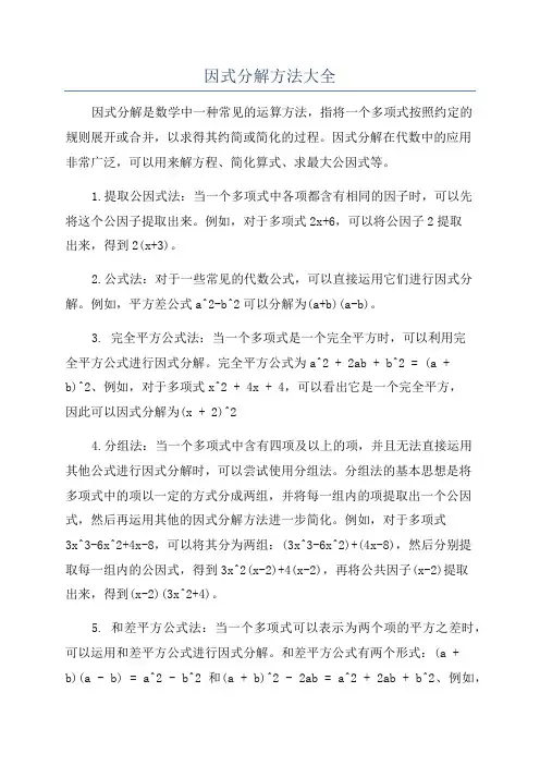 因式分解方法大全