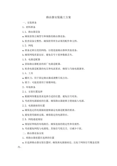 路由器安装施工方案
