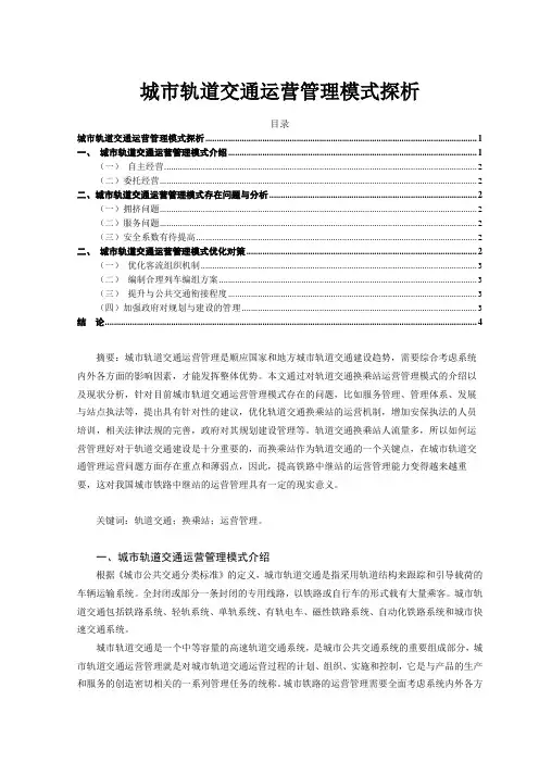 【城市轨道交通运营管理模式探析3100字(论文)】