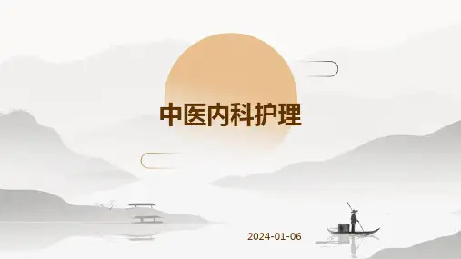 中医内科护理