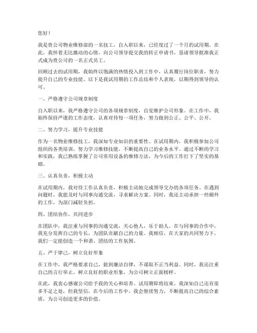 物业维修技工转正申请书