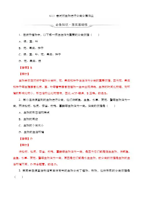 6.1.1 尝试对生物进行分类(分层作业) 八年级上册生物同步备课系列(人教版)(解析版)