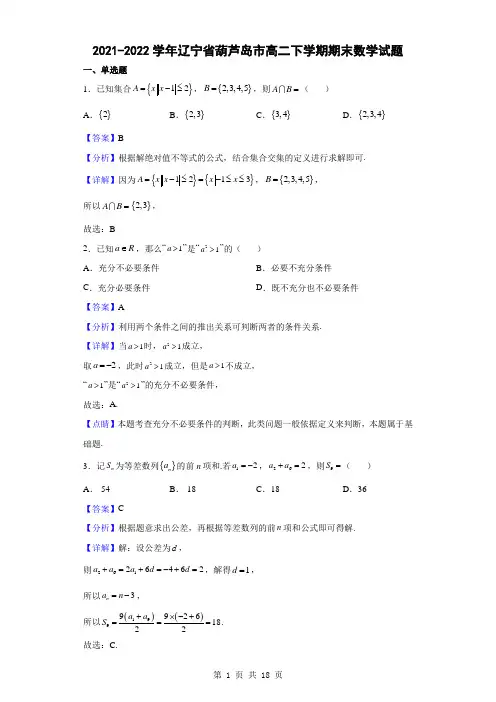 2021-2022学年辽宁省葫芦岛市高二下学期期末数学试题(解析版)