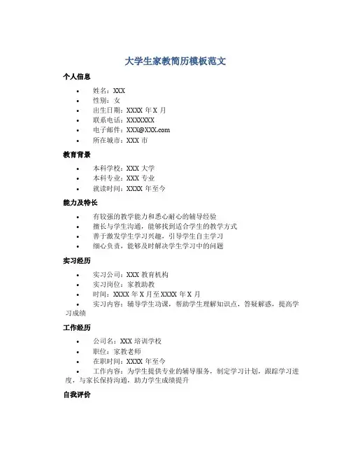 大学生家教简历模板范文