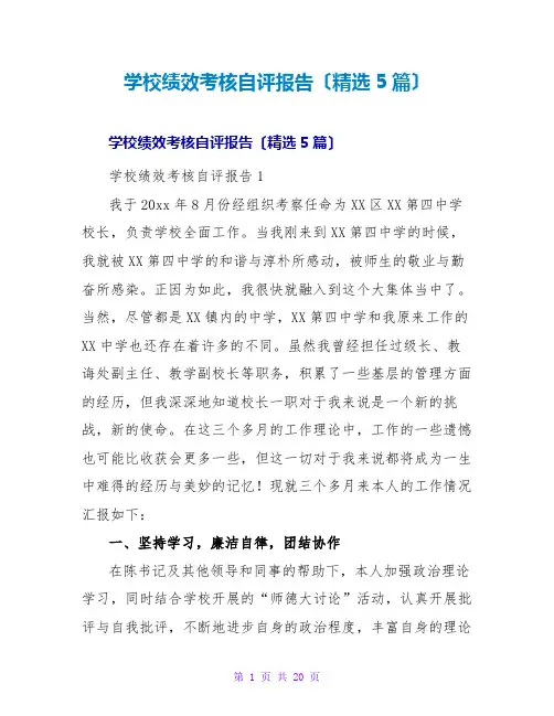 学校绩效考核自评报告(精选5篇)