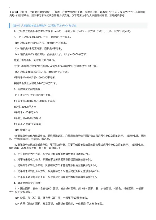 人教版四年级上册数学《公顷和平方千米》知识点及练习题