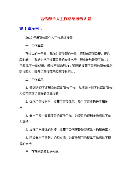 宣传部个人工作总结报告8篇