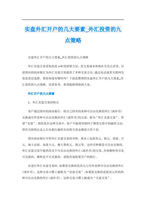 实盘外汇开户的几大要素_外汇投资的九点策略