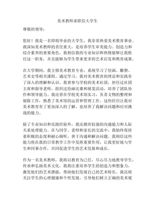 美术教师求职信大学生