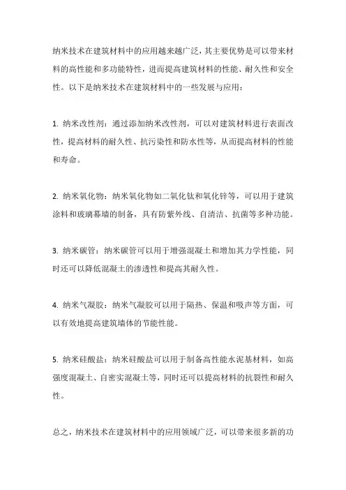 纳米技术在建筑材料中的发展与应用