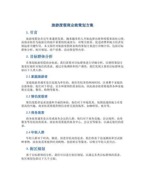 旅游度假商业街策划方案