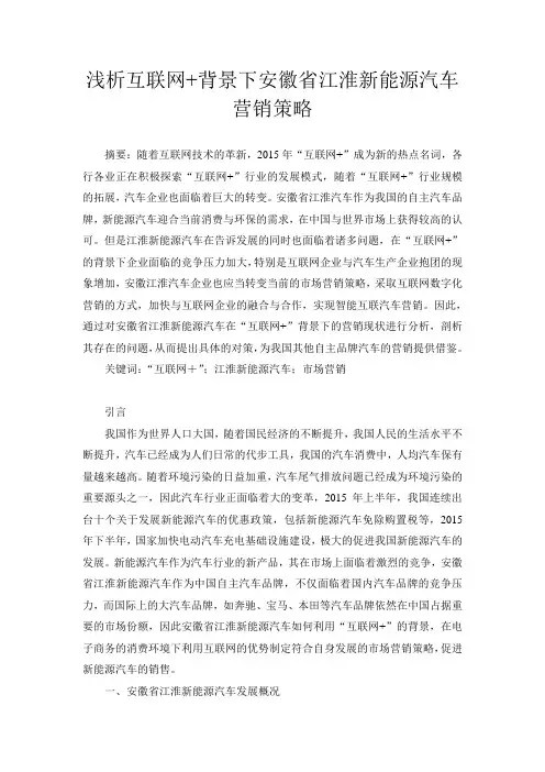 浅析互联网+背景下安徽省江淮新能源汽车营销策略