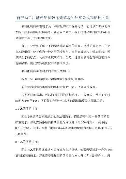自己动手用酒精配制防冻玻璃水的计算公式和配比关系