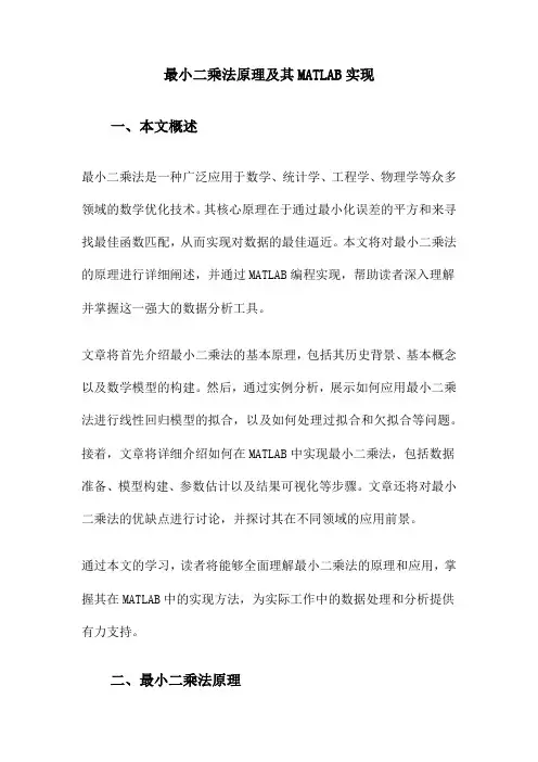 最小二乘法原理及其MATLAB实现