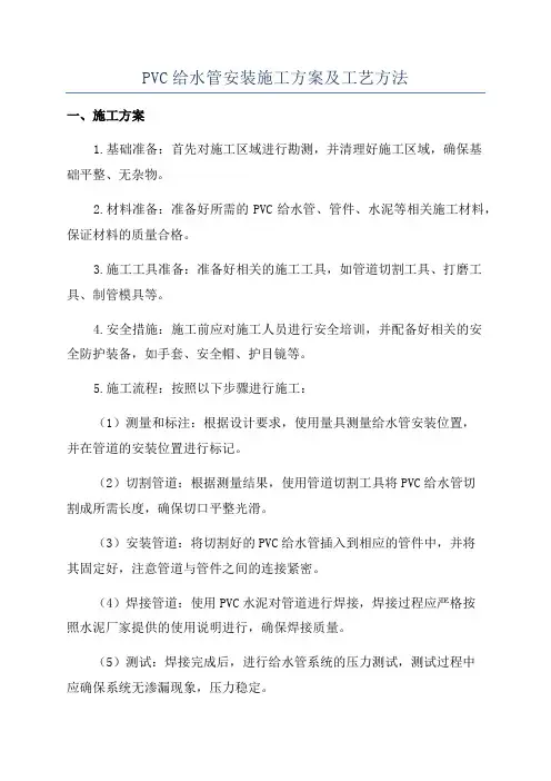 PVC给水管安装施工方案及工艺方法