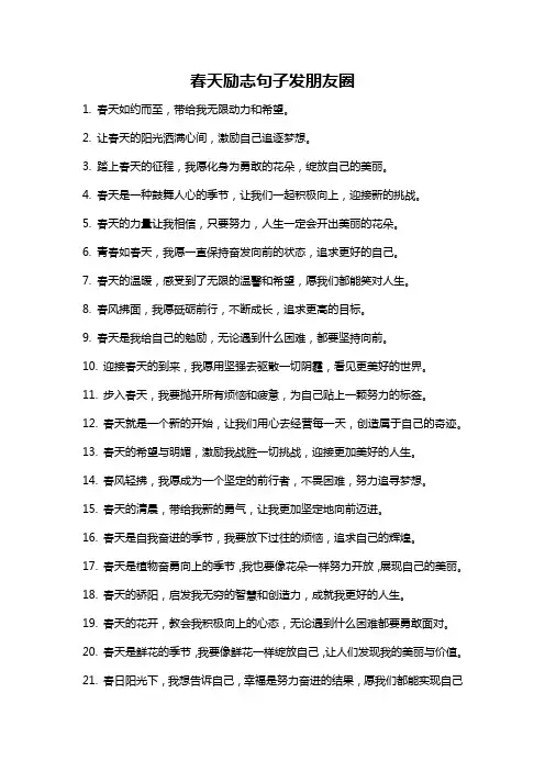 春天励志句子发朋友圈
