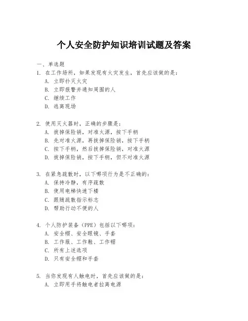 个人安全防护知识培训试题及答案
