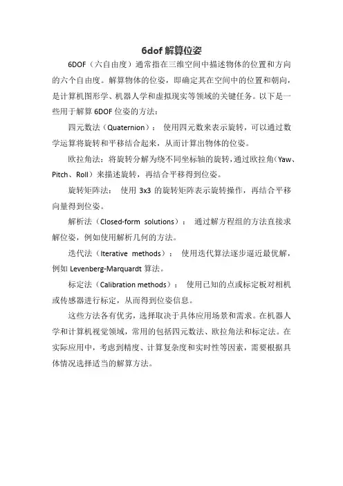6dof解算位姿