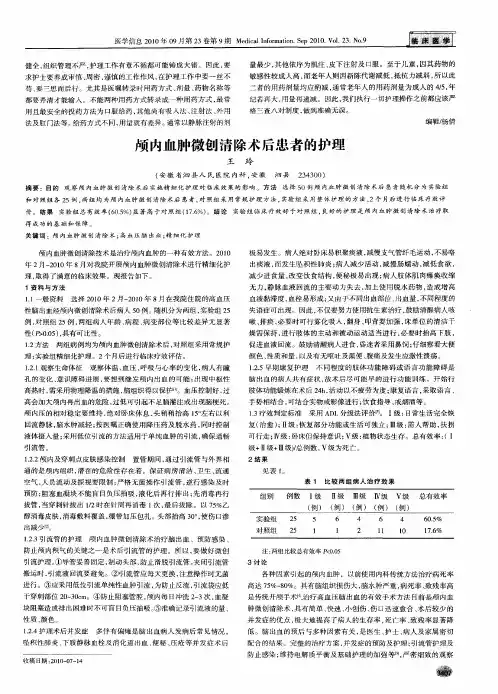 颅内血肿微创清除术后患者的护理