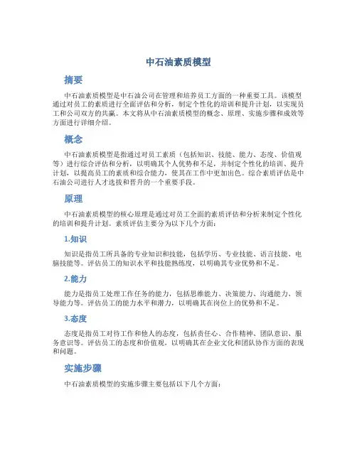 中石油素质模型