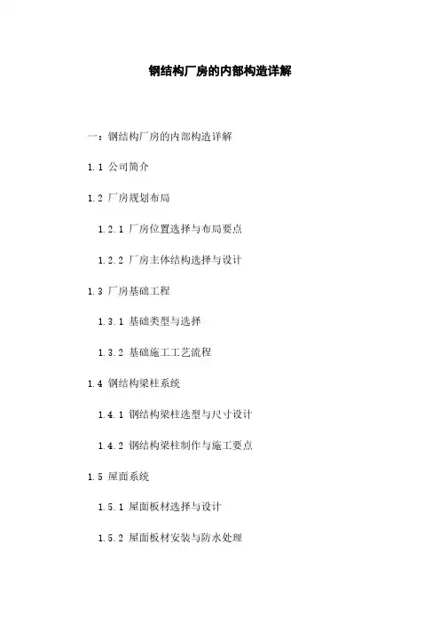钢结构厂房的内部构造详解