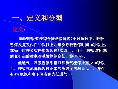 I阻塞性呼吸睡眠暂停综合症PPT课件