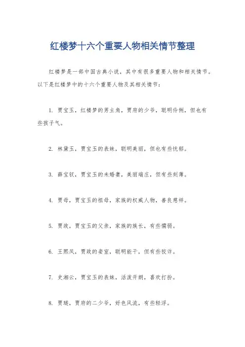 红楼梦十六个重要人物相关情节整理