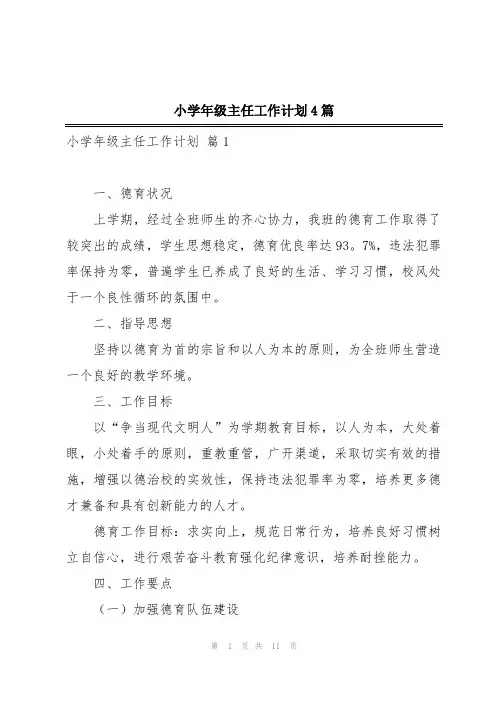 小学年级主任工作计划4篇