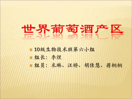 世界葡萄酒产区PPT