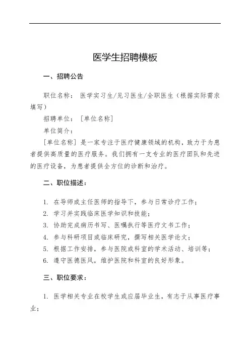 医学生招聘模板