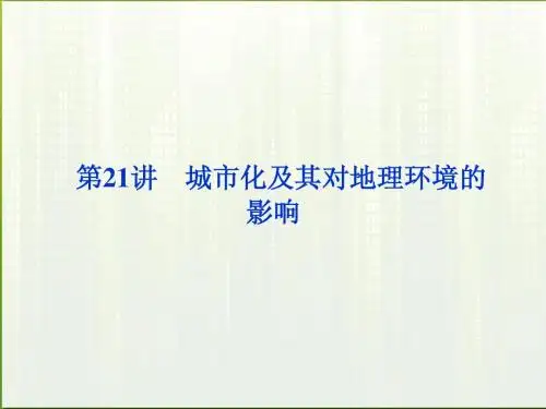 【优化方案】2012届高考地理一轮复习 第六单元第21讲 城市化及其对地理环境的影响课件 湘教版
