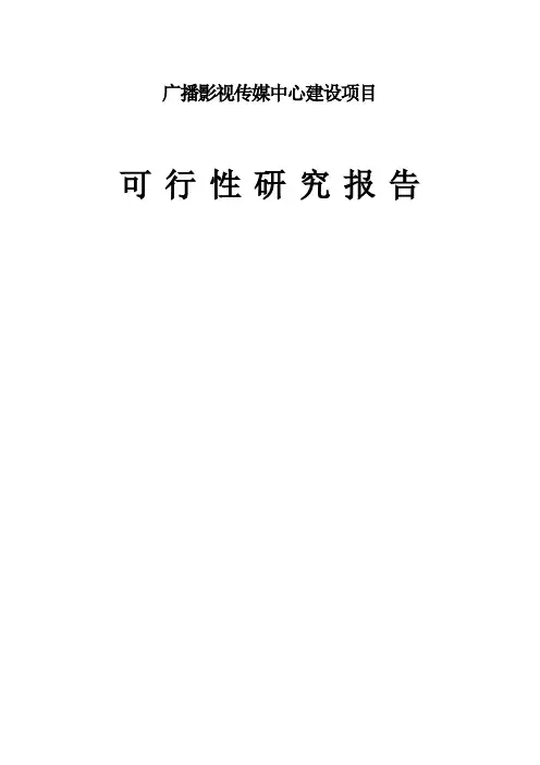 广播影视传媒中心建设项目可行性研究报告