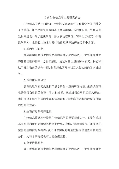 目前生物信息学主要研究内容