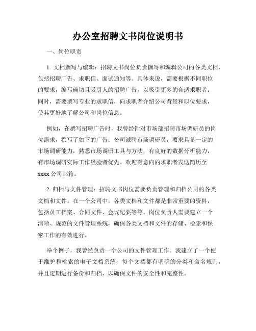 办公室招聘文书岗位说明书