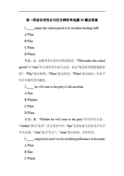 高一英语名词性从句区分辨析单选题30题及答案