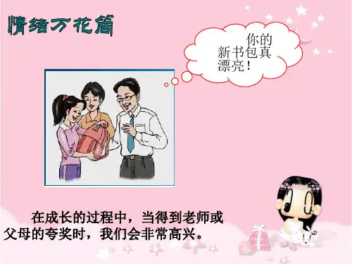 第三课情绪万花筒课件ppt